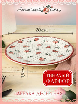 Тарелка десертная Английский ситец YX21031FP80 20 см /КОРАЛЛ/ фото 8