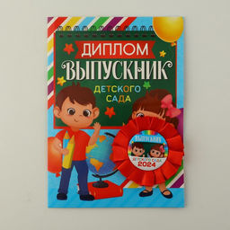 Подарочный набор орден + диплом Выпускнику детского сада 2024 , дети,15 х 21 см