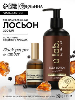 Лосьон для тела парфюмированный Black pepper, 300 мл, ULAB