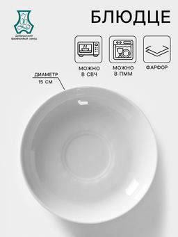 Блюдце Добрушский завод «Бельё», d=15 см, фарфор, белое