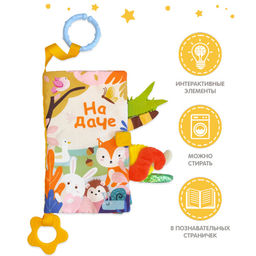 VAL CN-2220-SB Книжка-игрушка НА ДАЧЕ, с прорезывателем и подвесом 22*20 см, шт
