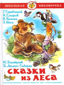 Книжка из-во "Самовар" "Сказки из леса"