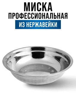40446 Миска 27 см из нержавеющей сталиMB (х150)