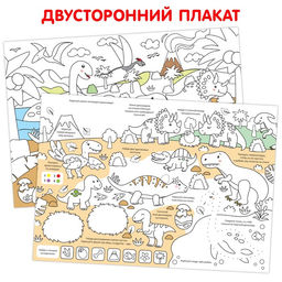 Многоразовая раскраска Мир динозавров - Буква-Ленд фото 2