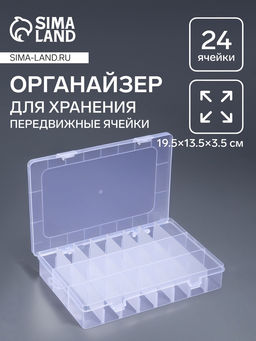 Органайзер для мелочей, передвижные ячейки, 24 ячейки, 19.5×13.3×3.5 см, прозрачный