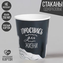 Цена за 20 шт. Стакан бумажный Проснись для жизни, 250 мл