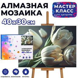 Мозаика алмазная "Белые тюльпаны" 30*40см