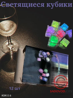 Светящиеся кубики для напитков