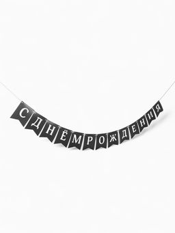 Гирлянда на ленте «С Днём Рождения!», 200 см