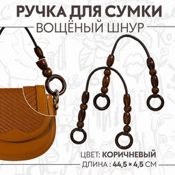 Ручки для сумки, 2 шт., 44.5×4.5 см, коричневые