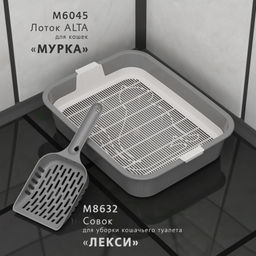 Лоток для кошек МУРКА с сеткой, арт. А(М6045, М8996)