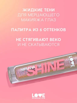 Love Generation Сияющие жидкие тени для век Nirvana тон 06 сиреневый  фото 2