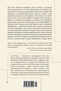 Создай свой второй мозг! Как построить систему поиска и организации информации, чтобы раскрыть ваш креативный потенциал. Форте Т. - Колибри фото 2