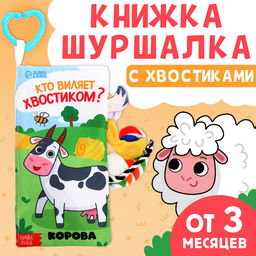 Книжка-шуршалка «Кто виляет хвостиком?», с креплением, 22.5×17 см, от 3 месяцев
