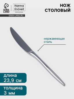 Цена за 6 шт. Нож столовый Hanna Knövell Eman, 23.9 см, толщина 3 мм, нержавеющая сталь, серебристый