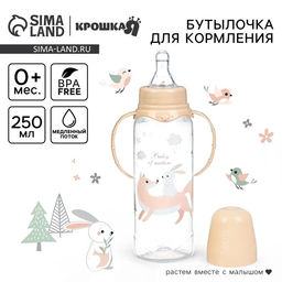 Бутылочка для кормления Крошка Я «Лесные друзья» от 0 мес., 250 мл, цилиндр, с ручками, бежевый