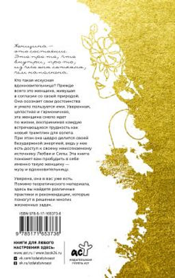 Женское искусство вдохновлять