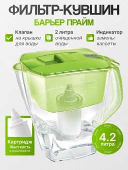 АКЦИЯ 1+1  -25% Фильтр-кувшин Прайм 4,2 л Зеленое яблоко (механический индикатор ресурса), Барьер