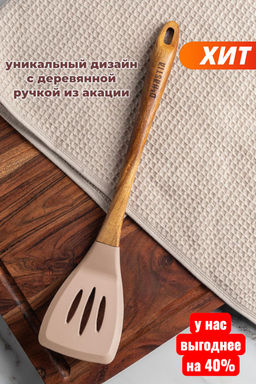 Лопатка силиконовая с прорезями 34x7,5x1,6 бежевый силикон, дерево акации