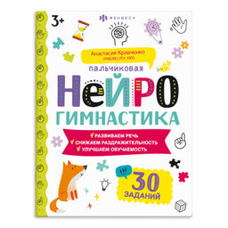 Книжка-картинка для детей. Серия "Пальчиковая нейрогимнастика" арт. 67687 3+ /200х260 мм, 8 л., блок