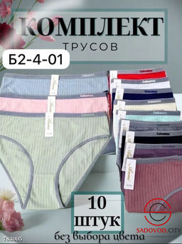 Трусики женские набор 10 шт