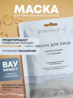 Увлажняющая маска от морщин с гиалуроновой кислотой на тканевой основе