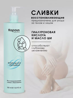 Восстанавливающие сливки с Пантенолом Kapous 500 мл - Kapous professional фото 2