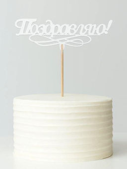 Топпер 5 шт "Поздравляю" №11, белый, фанера (120*52*4 мм)