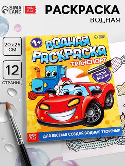 Цена за 2 шт. Водная раскраска «Транспорт», 12 стр.