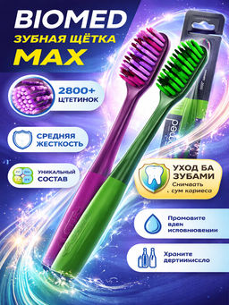 Зубная щетка BIOMED MAX/ Максимум средняя жесткость
