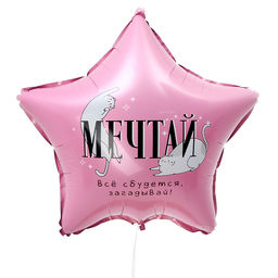 Цена за 5 шт. Воздушный шар фольгированный 18" «Мечтай», звезда