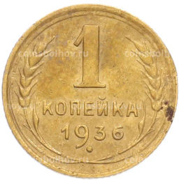 Монета 1 копейка 1936 года