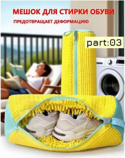 Мешок для стирки длина 39см, ширина19 см