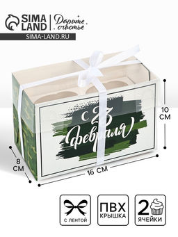 Цена за 5 шт. Коробка для капкейка 23 февраля, 16?8?10 см