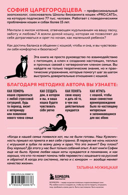 Кошачий закон и порядок. Как найти общий язык с кошкой и не стать жертвой ее капризов