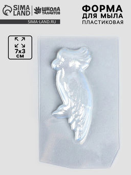 Цена за 10 шт. Форма для мыла пластиковая Попугай, 7?3 см