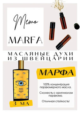 Масляные духи по мотивам аромата Memo / Marfa - Get parfum фото 3