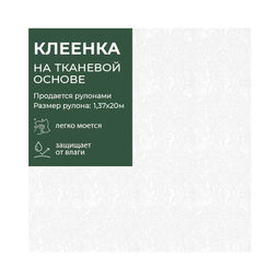 Клеенка GRACE ткань с ПВХ покрытием 1,37*20 м, арт. СХ-6039A, 122202 (цена за 1 м-195,32р )