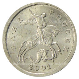 1 копейка 2001 года С-П