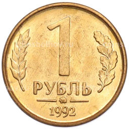 Монета 1 рубль 1992 года ММД