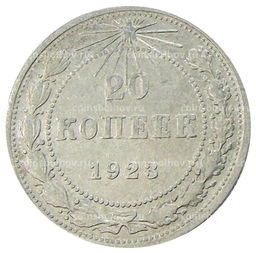 Монета 20 копеек 1923 года