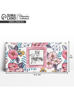 Цена за 10 шт. Конверт для денег «Тебе на радость» 16.5×8 см