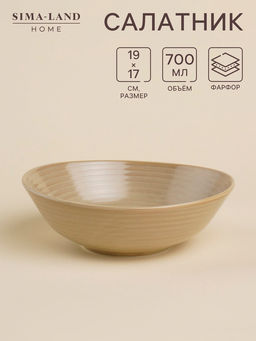 Салатник SL Home «Песчаный бриз», 700 мл, фарфор, бежевый