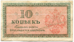 10 копеек 1918 года  Северная Россия