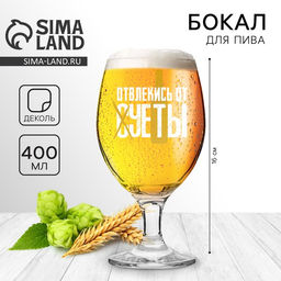 Бокал для пива с надписью Отвлекись от суеты, 400 мл, 18+
