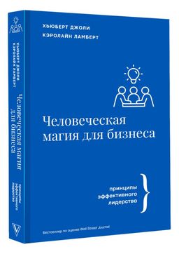 Человеческая магия для бизнеса - Аст фото 2