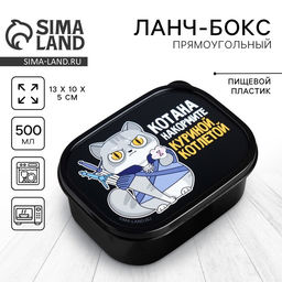 Ланч - бокс прямоугольный «Котана накормите», 500 мл