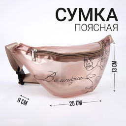 Сумка поясная Be unique, прозрачная, цвет бежевый - Nazamok фото 9