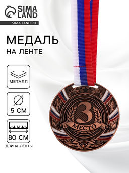Медаль призовая «3 место» бронзовая 057, d=5 см, с лентой