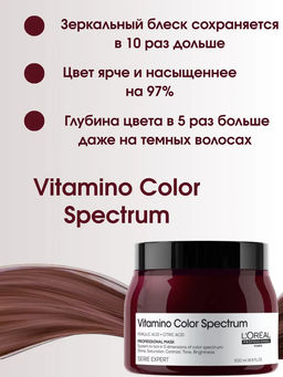 -20% Маска для окрашенных волос Vitamino Color Spectrum, 500 мл - Loreal professionnel фото 3